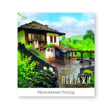 Стенен луксозен календар 12 листа Пейзажи Акварел - корица