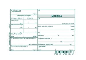 Молба за отпуск