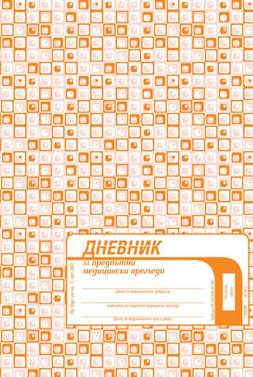 Дневник за предпътни медицински прегледи