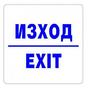 изход