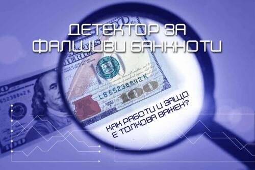 Детектор за фалшиви банкноти - как работи и защо е толкова важен?