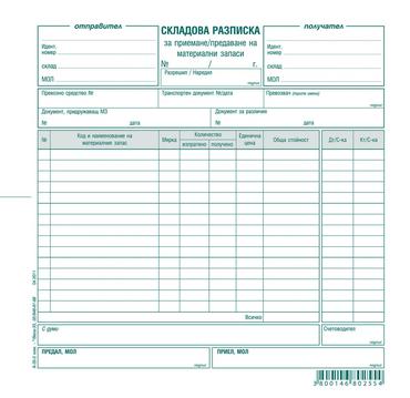 Складова разписка 15 реда химизирана