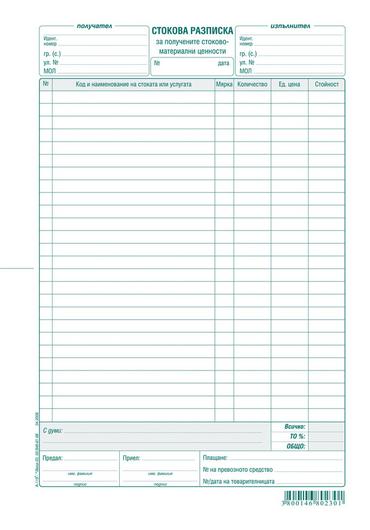Стокова разписка 26 реда химизирана