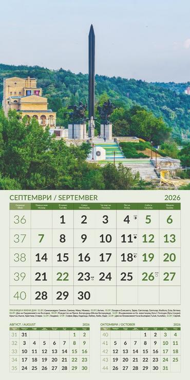Стенен луксозен календар 12 листа Забележителности от България - септември