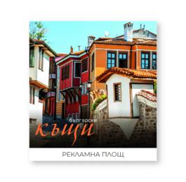 Стенен календар 12 листа Български къщи - корица