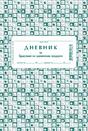 Дневник за бракуване на хранителни продукти