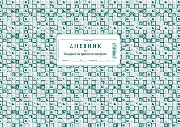 Дневник за бракуване на хранителни продукти