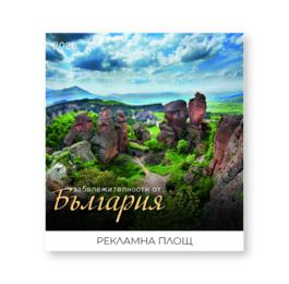 Стенен луксозен календар 12 листа Забележителности от България - корица