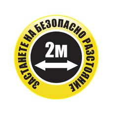 Стикер за под, Социална дистанция 2 метра, кръг, жълт, ф50 см