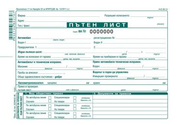 Пътен лист с номерация