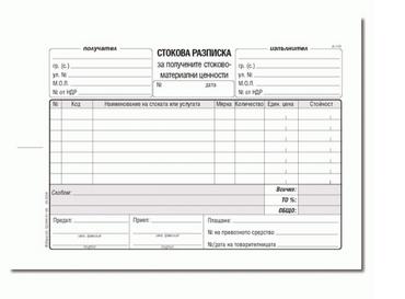 Стокова разписка 7 реда