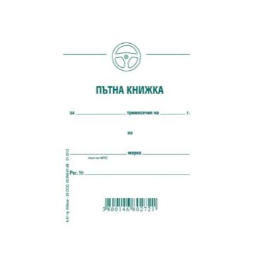 Пътна книжка тримесечна