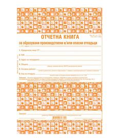 Отчетна книга за отпадъците по Приложение №1