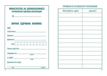 Лична здравна книжка офсет