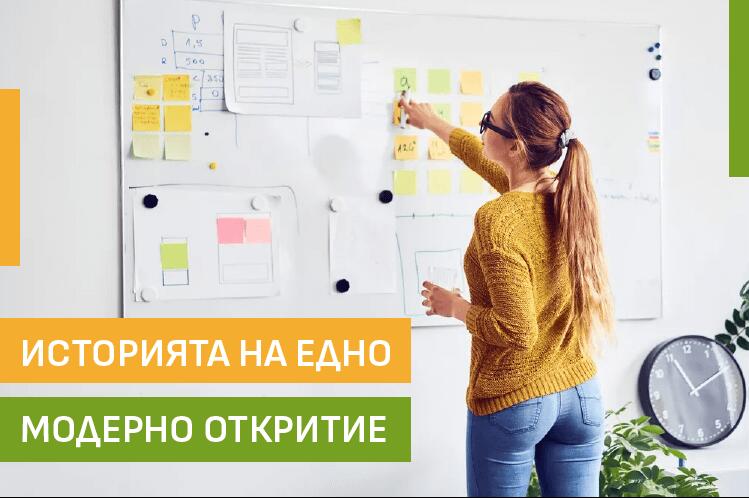 Историята на едно модерно откритие