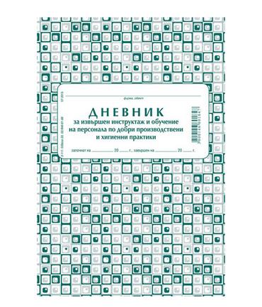 Дневник за инструктаж по добри хигиенни практики
