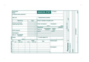 Авансов отчет
