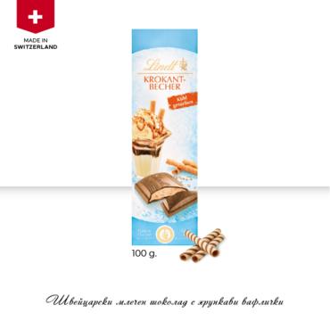 Млечен шоколад Lindt с пълнеж от хрупкави вафлички 