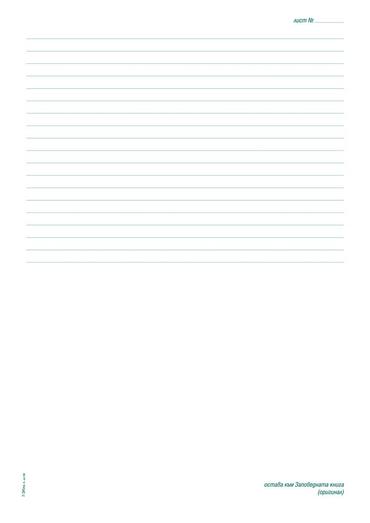 Заповедна книга за строежа