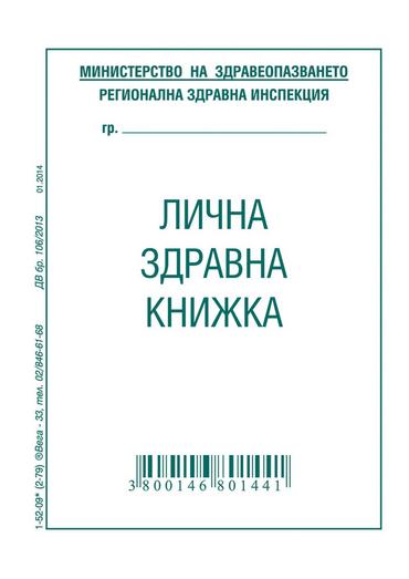 Лична здравна книжка офсет