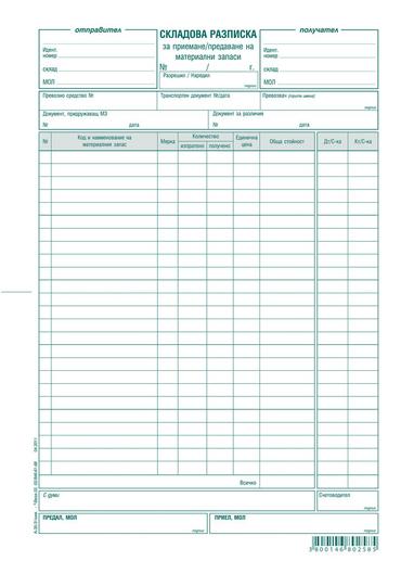 Складова разписка 25 реда химизирана