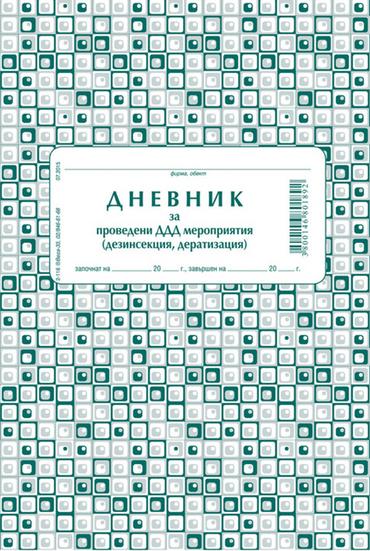 Дневник за проведени ДДД мероприятия