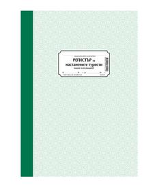 Регистър за настанените туристи