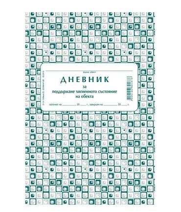 Дневник за поддържане хигиенното състояние на обекта