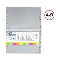 Разделител А-Я РР сив