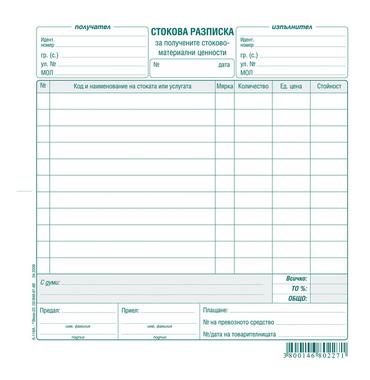 Стокова разписка 11 реда химизирана