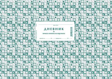 Дневник за лична хигиена на персонала