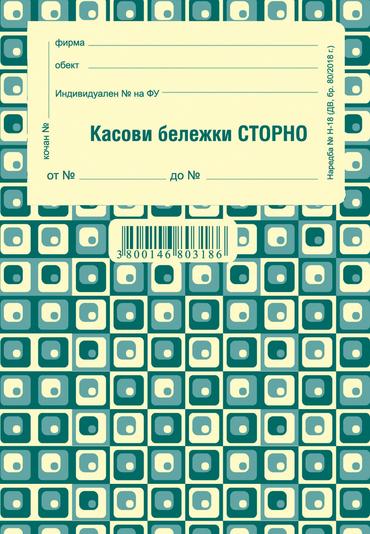 Касова бележка сторно