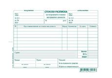 Стокова разписка 7 реда химизирана