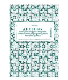 Дневник за инструктаж по добри хигиенни практики