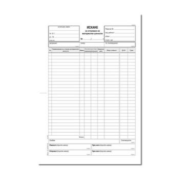 Искане за отпускане на материални ценности 26 реда