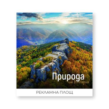 Стенен календар 12 листа Природа от България - корица