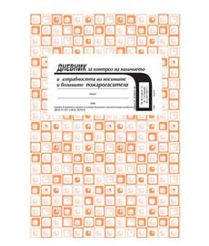 Дневник за наличието и изправността на пожарогасителите