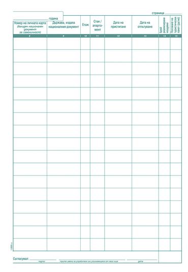 Регистър за настанените туристи