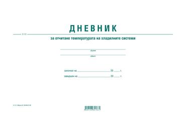 Дневник за температурата на хладилната витрина