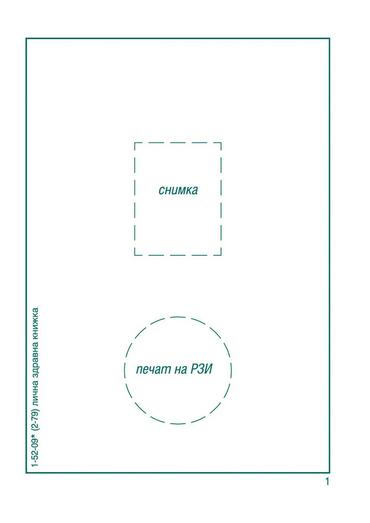 Лична здравна книжка офсет