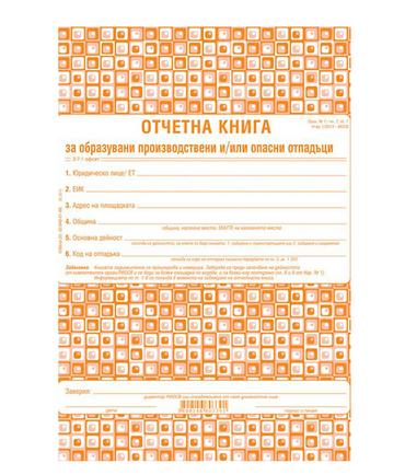 Отчетна книга за отпадъците по Приложение №1