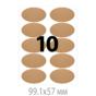 Крафт етикети 99.1х57 мм