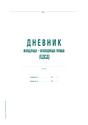 Дневник ЕДСД 1000 записвания A4
