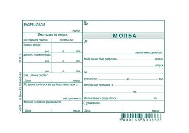 Молба за отпуск