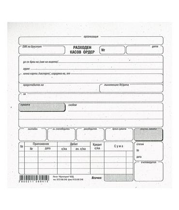 Разходен касов ордер химизиран Мултипринт
