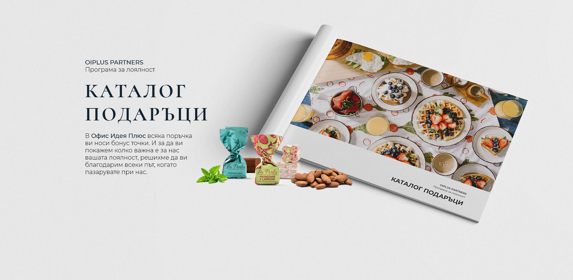 Каталог с подаръци