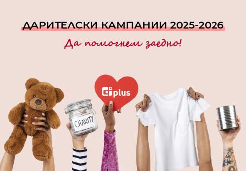 Две каузи. Една добрина. Да помогнем заедно!