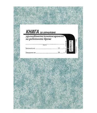 Книга за удължено работно време