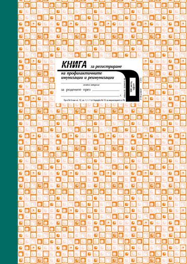 Книга за регистриране на профилактичните имунизации и реимунизации