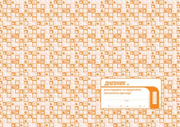 Дневнвик за регистриране на предпътни технически прегледи